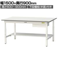 山金工業 軽量作業台 高さ調整 引き出し付き 半面棚付き 耐荷重150kg 低圧メラミン天板 ワークテーブル 150シリーズ SUPA-1590UT 幅1500×奥行900×高さ600～900mm