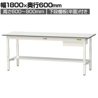 山金工業 軽量作業台 高さ調整 引き出し付き 半面棚付き 耐荷重150kg 低圧メラミン天板 ワークテーブル 150シリーズ SUPA-1860UT 幅1800×奥行600×高さ600～900mm