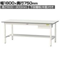 山金工業 軽量作業台 高さ調整 引き出し付き 半面棚付き 耐荷重150kg 低圧メラミン天板 ワークテーブル 150シリーズ SUPA-1875UT 幅1800×奥行750×高さ600～900mm
