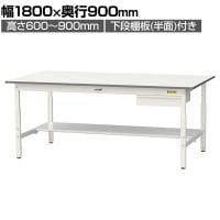 山金工業 軽量作業台 高さ調整 引き出し付き 半面棚付き 耐荷重150kg 低圧メラミン天板 ワークテーブル 150シリーズ SUPA-1890UT 幅1800×奥行900×高さ600～900mm