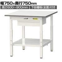 山金工業 軽量作業台 高さ調整 引き出し付き 全面棚付き 耐荷重150kg 低圧メラミン天板 ワークテーブル150シリーズ SUPA-775UTT 幅750×奥行750×高さ600～900mm