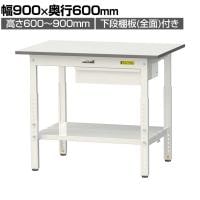山金工業 軽量作業台 高さ調整 引き出し付き 全面棚付き 耐荷重150kg 低圧メラミン天板 ワークテーブル150シリーズ SUPA-960UTT 幅900×奥行600×高さ600～900mm