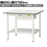 山金工業 軽量作業台 高さ調整 引き出し付き 全面棚付き 耐荷重150kg 低圧メラミン天板 ワークテーブル150シリーズ SUPA-975UTT 幅900×奥行750×高さ600～900mm