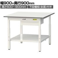 山金工業 軽量作業台 高さ調整 引き出し付き 全面棚付き 耐荷重150kg 低圧メラミン天板 ワークテーブル150シリーズ SUPA-990UTT 幅900×奥行900×高さ600～900mm