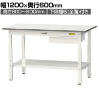 山金工業 軽量作業台 高さ調整 引き出し付き 全面棚付き 耐荷重150kg 低圧メラミン天板 ワークテーブル150シリーズ SUPA-1260UTT 幅1200×奥行600×高さ600～900mm