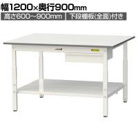 山金工業 軽量作業台 高さ調整 引き出し付き 全面棚付き 耐荷重150kg 低圧メラミン天板 ワークテーブル150シリーズ SUPA-1290UTT 幅1200×奥行900×高さ600～900mm