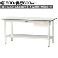 山金工業 軽量作業台 高さ調整 引き出し付き 全面棚付き 耐荷重150kg 低圧メラミン天板 ワークテーブル150シリーズ SUPA-1560UTT 幅1500×奥行600×高さ600～900mm