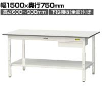 山金工業 軽量作業台 高さ調整 引き出し付き 全面棚付き 耐荷重150kg 低圧メラミン天板 ワークテーブル150シリーズ SUPA-1575UTT 幅1500×奥行750×高さ600～900mm