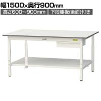 山金工業 軽量作業台 高さ調整 引き出し付き 全面棚付き 耐荷重150kg 低圧メラミン天板 ワークテーブル150シリーズ SUPA-1590UTT 幅1500×奥行900×高さ600～900mm