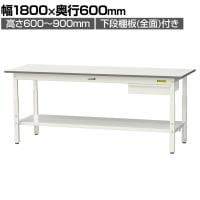 山金工業 軽量作業台 高さ調整 引き出し付き 全面棚付き 耐荷重150kg 低圧メラミン天板 ワークテーブル150シリーズ SUPA-1860UTT 幅1800×奥行600×高さ600～900mm