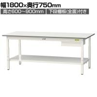山金工業 軽量作業台 高さ調整 引き出し付き 全面棚付き 耐荷重150kg 低圧メラミン天板 ワークテーブル150シリーズ SUPA-1875UTT 幅1800×奥行750×高さ600～900mm