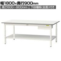 山金工業 軽量作業台 高さ調整 引き出し付き 全面棚付き 耐荷重150kg 低圧メラミン天板 ワークテーブル150シリーズ SUPA-1890UTT 幅1800×奥行900×高さ600～900mm