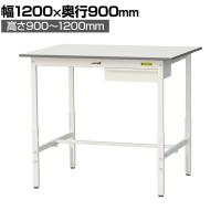 山金工業 軽量作業台 高さ調整 引き出し付き 耐荷重150kg 低圧メラミン天板 ワークテーブル 150シリーズ SUPAH-1290U-WW 幅1200×奥行900×高さ900～1200mm