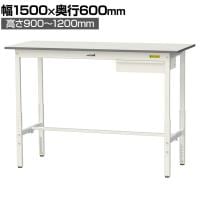 山金工業 軽量作業台 高さ調整 引き出し付き 耐荷重150kg 低圧メラミン天板 ワークテーブル 150シリーズ SUPAH-1560U-WW 幅1500×奥行600×高さ900～1200mm