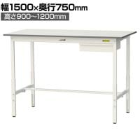 山金工業 軽量作業台 高さ調整 引き出し付き 耐荷重150kg 低圧メラミン天板 ワークテーブル 150シリーズ SUPAH-1575U-WW 幅1500×奥行750×高さ900～1200mm