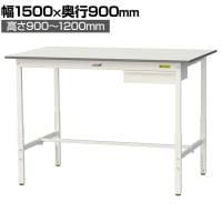 山金工業 軽量作業台 高さ調整 引き出し付き 耐荷重150kg 低圧メラミン天板 ワークテーブル 150シリーズ SUPAH-1590U-WW 幅1500×奥行900×高さ900～1200mm