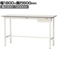 山金工業 軽量作業台 高さ調整 引き出し付き 耐荷重150kg 低圧メラミン天板 ワークテーブル 150シリーズ SUPAH-1860U-WW 幅1800×奥行600×高さ900～1200mm