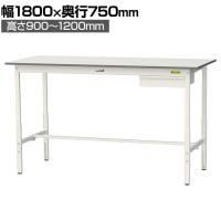 山金工業 軽量作業台 高さ調整 引き出し付き 耐荷重150kg 低圧メラミン天板 ワークテーブル 150シリーズ SUPAH-1875U-WW 幅1800×奥行750×高さ900～1200mm