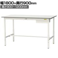 山金工業 軽量作業台 高さ調整 引き出し付き 耐荷重150kg 低圧メラミン天板 ワークテーブル 150シリーズ SUPAH-1890U-WW 幅1800×奥行900×高さ900～1200mm