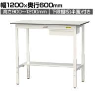 山金工業 軽量作業台 高さ調整 引き出し付き 半面棚付き 低圧メラミン天板 ワークテーブル 150シリーズ SUPAH-1260UT-WW 幅1200×奥行600×高さ900～1200mm