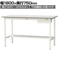 山金工業 軽量作業台 高さ調整 引き出し付き 半面棚付き 低圧メラミン天板 ワークテーブル 150シリーズ SUPAH-1875UT-WW 幅1800×奥行750×高さ900～1200mm