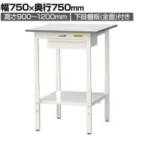 山金工業 軽量作業台 高さ調整 引き出し付き 全面棚付き 低圧メラミン天板 ワークテーブル 150シリーズ SUPAH-775UTT-WW 幅750×奥行750×高さ900～1200mm