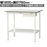 山金工業 軽量作業台 高さ調整 引き出し付き 全面棚付き 低圧メラミン天板 ワークテーブル 150シリーズ SUPAH-1275UTT-WW 幅1200×奥行750×高さ900～1200mm