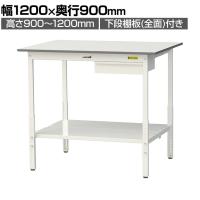 山金工業 軽量作業台 高さ調整 引き出し付き 全面棚付き 低圧メラミン天板 ワークテーブル 150シリーズ SUPAH-1290UTT-WW 幅1200×奥行900×高さ900～1200mm