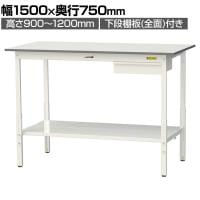 山金工業 軽量作業台 高さ調整 引き出し付き 全面棚付き 低圧メラミン天板 ワークテーブル 150シリーズ SUPAH-1575UTT-WW 幅1500×奥行750×高さ900～1200mm