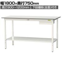 山金工業 軽量作業台 高さ調整 引き出し付き 全面棚付き 低圧メラミン天板 ワークテーブル 150シリーズ SUPAH-1875UTT-WW 幅1800×奥行750×高さ900～1200mm
