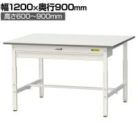 山金工業 軽量作業台 高さ調整 ワイド引き出し付き 耐荷重150kg 低圧メラミン天板 ワークテーブル 150シリーズ SUPA-1290W-WW 幅1200×奥行900×高さ600～900mm
