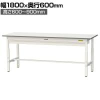 山金工業 軽量作業台 高さ調整 ワイド引き出し付き 耐荷重150kg 低圧メラミン天板 ワークテーブル 150シリーズ SUPA-1860W-WW 幅1800×奥行600×高さ600～900mm