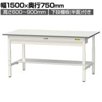 山金工業 軽量作業台 高さ調整 ワイド引き出し付き 半面棚付き 低圧メラミン天板 ワークテーブル 150シリーズ SUPA-1575WT-WW 幅1500×奥行750×高さ600～900mm