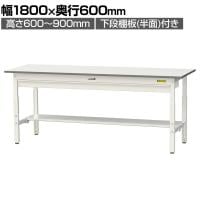 山金工業 軽量作業台 高さ調整 ワイド引き出し付き 半面棚付き 低圧メラミン天板 ワークテーブル 150シリーズ SUPA-1860WT-WW 幅1800×奥行600×高さ600～900mm