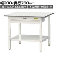 山金工業 軽量作業台 高さ調整 ワイド引き出し付き 全面棚付き 低圧メラミン天板 ワークテーブル 150シリーズ SUPA-975WTT-WW 幅900×奥行750×高さ600～900mm