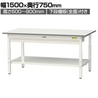 山金工業 軽量作業台 高さ調整 ワイド引き出し付き 全面棚付き 低圧メラミン天板 ワークテーブル 150シリーズ SUPA-1575WTT-WW 幅1500×奥行750×高さ600～900mm