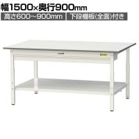 山金工業 軽量作業台 高さ調整 ワイド引き出し付き 全面棚付き 低圧メラミン天板 ワークテーブル 150シリーズ SUPA-1590WTT-WW 幅1500×奥行900×高さ600～900mm