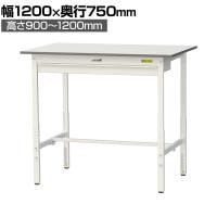 山金工業 軽量作業台 高さ調整 ワイド引き出し付き 耐荷重150kg 低圧メラミン天板 ワークテーブル 150シリーズ SUPAH-1275W 幅1200×奥行750×高さ900～1200mm
