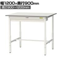 山金工業 軽量作業台 高さ調整 ワイド引き出し付き 耐荷重150kg 低圧メラミン天板 ワークテーブル 150シリーズ SUPAH-1290W 幅1200×奥行900×高さ900～1200mm