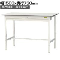 山金工業 軽量作業台 高さ調整 ワイド引き出し付き 耐荷重150kg 低圧メラミン天板 ワークテーブル 150シリーズ SUPAH-1575W 幅1500×奥行750×高さ900～1200mm