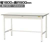 山金工業 軽量作業台 高さ調整 ワイド引き出し付き 耐荷重150kg 低圧メラミン天板 ワークテーブル 150シリーズ SUPAH-1890W 幅1800×奥行900×高さ900～1200mm