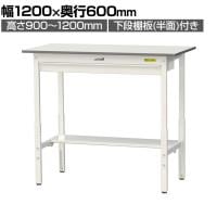 山金工業 軽量作業台 高さ調整 ワイド引き出し付き 半面棚付き 低圧メラミン天板 ワークテーブル 150シリーズ SUPAH-1260WT-WW 幅1200×奥行600×高さ900～1200mm
