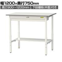 山金工業 軽量作業台 高さ調整 ワイド引き出し付き 半面棚付き 低圧メラミン天板 ワークテーブル 150シリーズ SUPAH-1275WT-WW 幅1200×奥行750×高さ900～1200mm