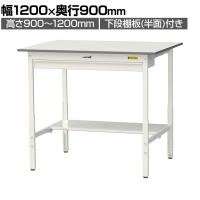 山金工業 軽量作業台 高さ調整 ワイド引き出し付き 半面棚付き 低圧メラミン天板 ワークテーブル 150シリーズ SUPAH-1290WT-WW 幅1200×奥行900×高さ900～1200mm