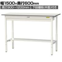 山金工業 軽量作業台 高さ調整 ワイド引き出し付き 半面棚付き 低圧メラミン天板 ワークテーブル 150シリーズ SUPAH-1560WT-WW 幅1500×奥行600×高さ900～1200mm