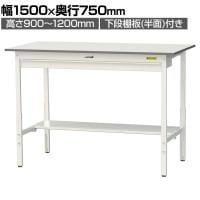 山金工業 軽量作業台 高さ調整 ワイド引き出し付き 半面棚付き 低圧メラミン天板 ワークテーブル 150シリーズ SUPAH-1575WT-WW 幅1500×奥行750×高さ900～1200mm