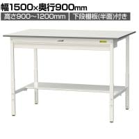 山金工業 軽量作業台 高さ調整 ワイド引き出し付き 半面棚付き 低圧メラミン天板 ワークテーブル 150シリーズ SUPAH-1590WT-WW 幅1500×奥行900×高さ900～1200mm