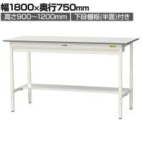 山金工業 軽量作業台 高さ調整 ワイド引き出し付き 半面棚付き 低圧メラミン天板 ワークテーブル 150シリーズ SUPAH-1875WT-WW 幅1800×奥行750×高さ900～1200mm