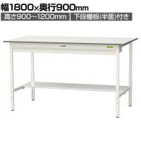 山金工業 軽量作業台 高さ調整 ワイド引き出し付き 半面棚付き 低圧メラミン天板 ワークテーブル 150シリーズ SUPAH-1890WT-WW 幅1800×奥行900×高さ900～1200mm