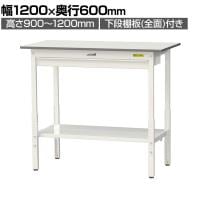 山金工業 軽量作業台 高さ調整 ワイド引き出し付き 全面棚付き 低圧メラミン天板 ワークテーブル 150シリーズ SUPAH-1260WTT-WW 幅1200×奥行600×高さ900～1200mm